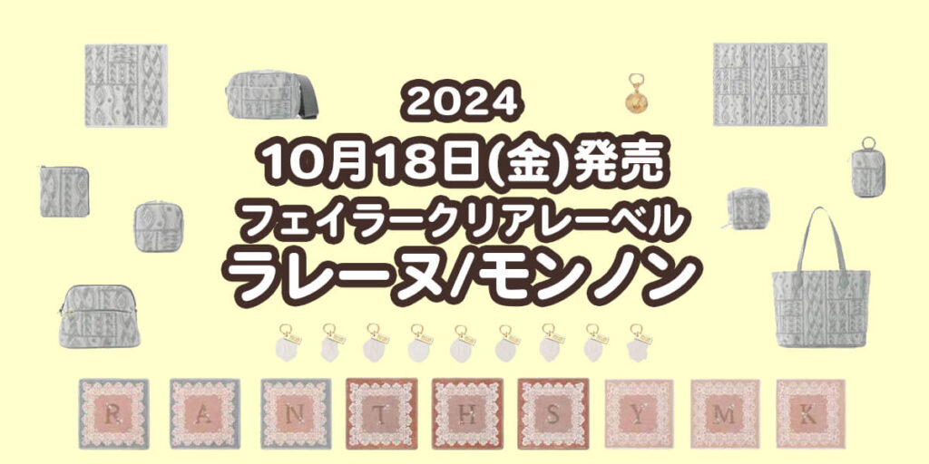 【2024年10月新作】フェイラークリアレーベル『ラレーヌ』『モンノン』全ラインナップ紹介! | りすいろ情報局